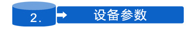 設備參數標.png